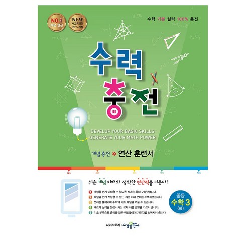 수력충전 중등 수학3(하):개념충전 연산 훈련서, 수경출판사, 중등3학년