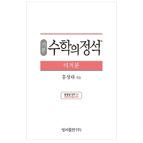 수학의정석 - 기본 수학의 정석 미적분:2015 개정 교육과정, 성지출판, 수학영역