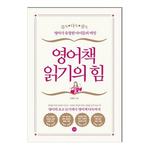 고광윤 - 영어책 읽기의 힘:즐독ㆍ다독ㆍ잘독 / 영어가 유창한 아이들의 비밀, 길벗