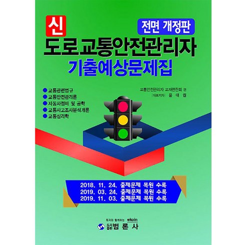 신 도로교통안전관리자 기출예상문제집(2020), 범론사
