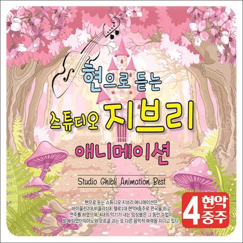 센과치히로의행방불명dvd - 현으로 듣는 스튜디오 지브리 애니메이션, 2CD