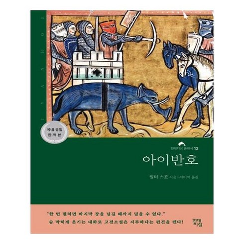 아이반새들러 - 아이반호, 현대지성