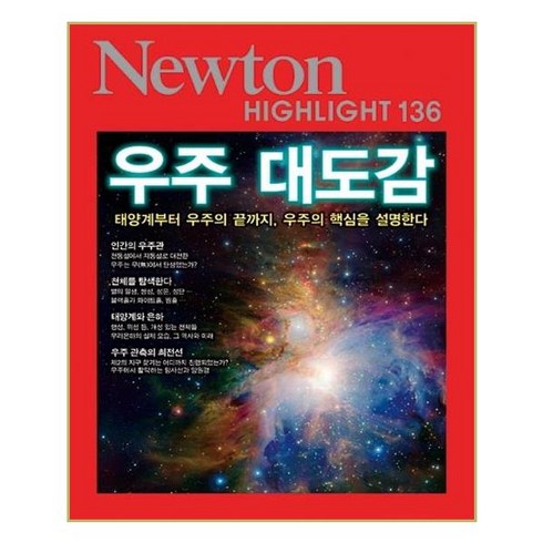 뉴턴과학잡지 - 우주 대도감:태양계부터 우주의 끝까지 우주의 핵심을 설명한다, 아이뉴턴(뉴턴코리아)