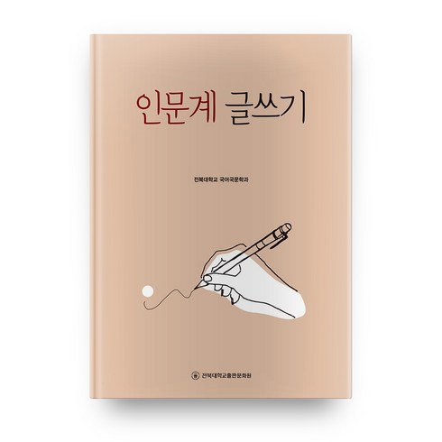 인문계 글쓰기, 전북대학교출판문화원