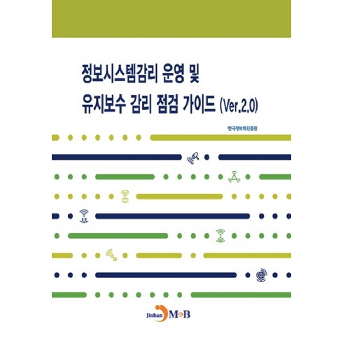 정보시스템감리 운영 및 유지보수 감리 점검 가이드(Ver.2.0):, 진한엠앤비