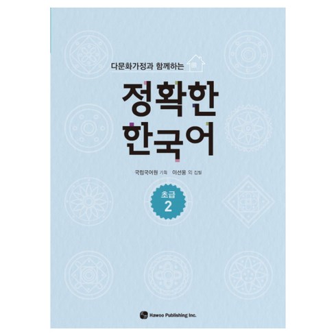 한국어교재 - 다문화가정과 함께하는 정확한 한국어 초급 2, 하우