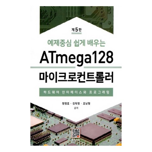 atmega128 - 예제중심 쉽게 배우는 ATmega128 마이크로컨트롤러:하드웨어 인터페이스와 프로그래밍, 복두출판사