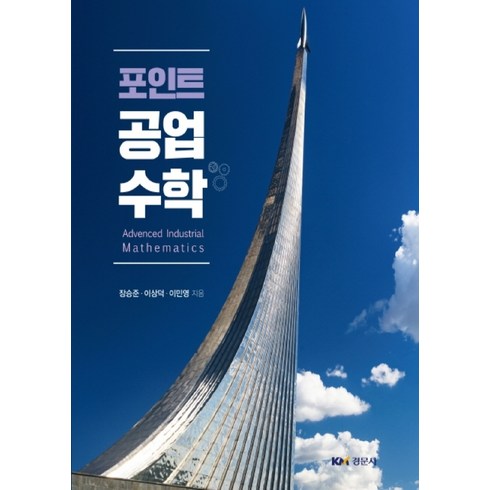 포인트 공업수학, 경문사