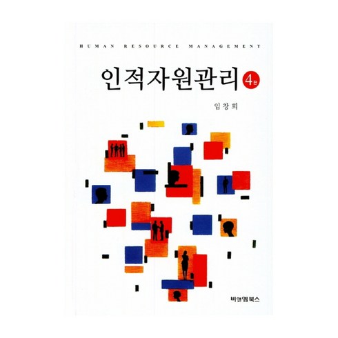 인적자원관리 - 인적자원관리, 비앤엠북스