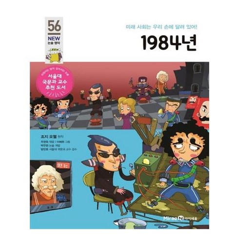 1984 - 1984년:미래 사회는 우리 손에 달려 있어!, 미래엔아이세움