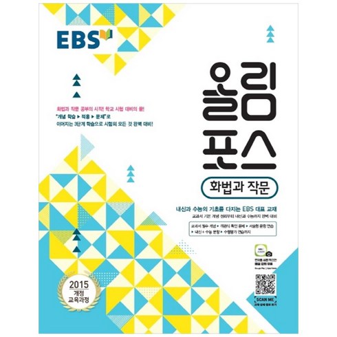 올림포스국어 - EBS 올림포스 국어영역 화법과 작문 (2024년), EBS한국교육방송공사