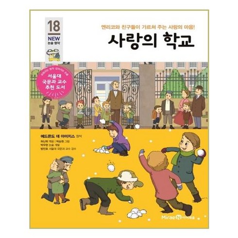 로렌어린이스키학교 - 사랑의 학교:엔리코와 친구들이 가르쳐 주는 사랑의 마음!, 아이세움