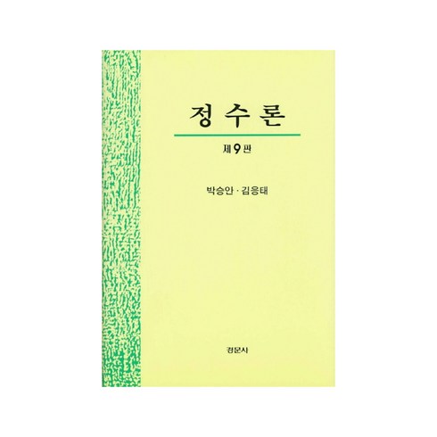 정수론 - 정수론, 경문사