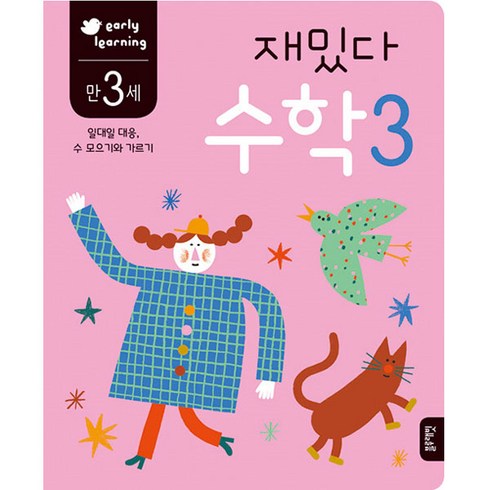 다비수교재 - 재밌다 수학 3(만3세):일대일 대응 수 모으기와 기르기, 수학 3, 블루래빗