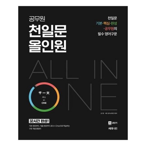 천일문구문독해 - 공무원 천일문 All in One(올인원) (2020):천일문 기본ㆍ핵심ㆍ완성ㆍ공무원의 필수 영어 구문, 쎄듀공일