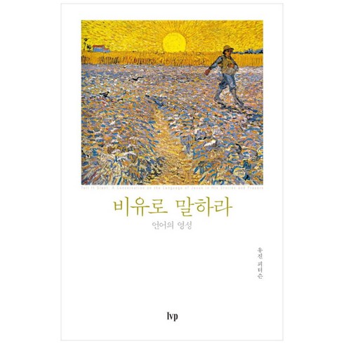 유진피터슨 - 비유로 말하라:언어의 영성, IVP