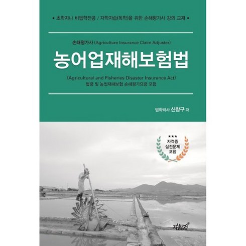 농어업재해보험법:법령 및 농업재해보험 손해평가요령 포함, 지식과감성