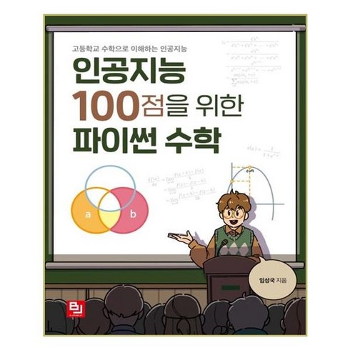 인공지능 100점을 위한 파이썬 수학:고등학교 수학으로 이해하는 인공지능, 비제이퍼블릭