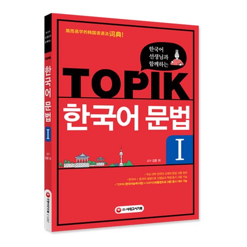 한국어문법 - 한국어 선생님과 함께하는 TOPIK 한국어 문법. 1, 시대고시기획