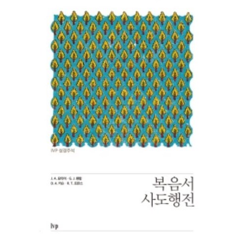 ivp성경주석(개역개정성경) - IVP 성경주석: 복음서 사도행전