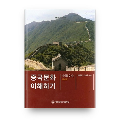 중국문화 이해하기, 충북대학교출판부