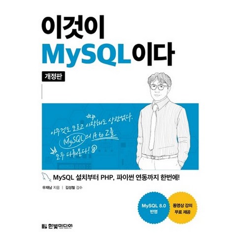 mysql로배우는 - 이것이 MySQL이다:MySQL 설치부터 PHP 파이썬 연동까지 한번에!, 한빛미디어