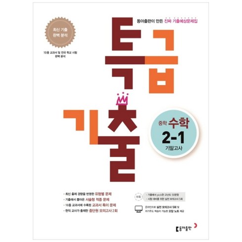 특급기출 중학 수학 중2-1 기말고사 기출예상문제집(2020):최신 기출 완벽 분석, 동아출판, 중등2학년