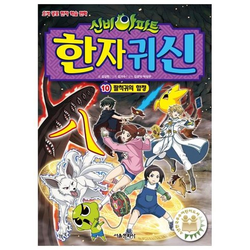 신비아파트 한자 귀신 10: 팔척귀의 함정:오싹 공포 한자 학습 만화, 서울문화사