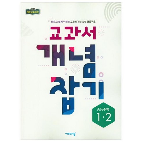 중등 수학 1-2 교과서 개념 잡기(2023), 비상교육, 중등1학년