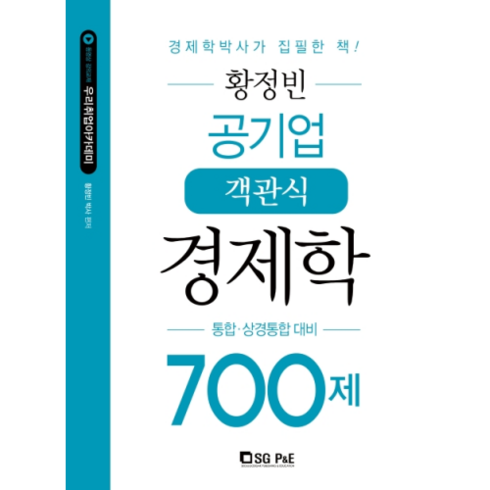 황정빈경제학700 - 황정빈 공기업 객관식 경제학 700제:통합 상경통합 대비, 서울고시각(SG P&E)