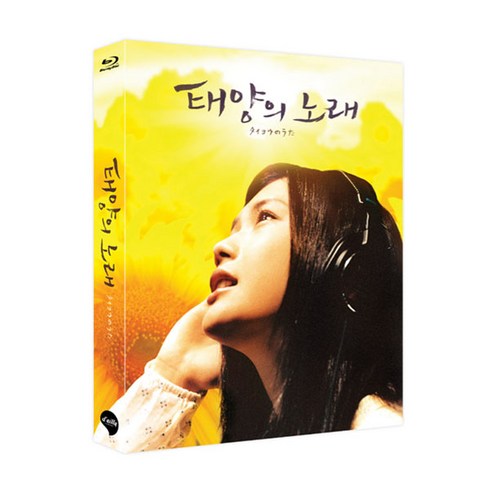 남궁민연인블루레이 - 태양의 노래 풀슬립 넘버링 블루레이, 1CD