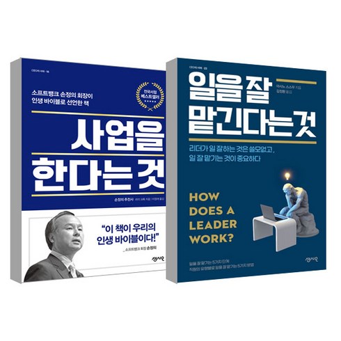 일을 잘 맡긴다는 것 + 사업을 한다는 것 세트, 센시오