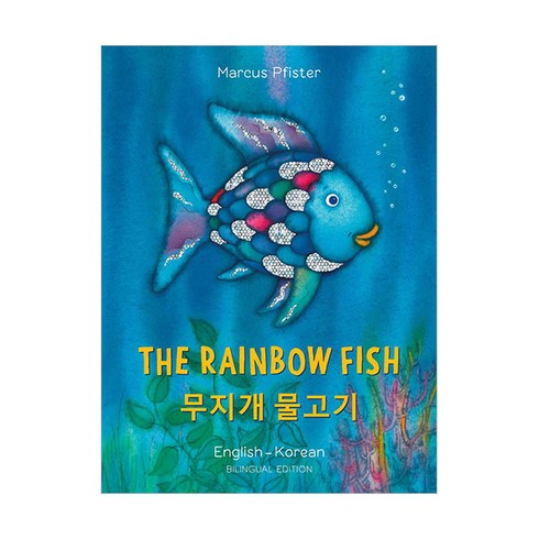 무지개물고기책 - The Rainbow Fish Bilingual Edition Korean-English, NorthSouthbooks