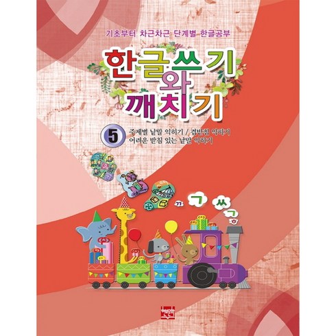 어려운받침을찾아라 - 한글쓰기와 깨치기 5:주제별 낱말 익히기/겹받침 익히기/어려운 받침 낱말 익히기, 현보문화