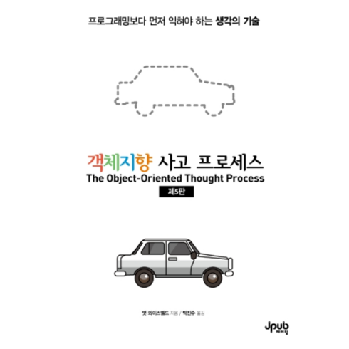 객체지향 사고 프로세스:프로그래밍보다 먼저 익혀야 하는 생각의 기술, 제이펍
