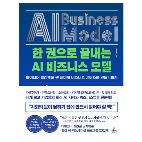 비즈니스 모델 캔버스 - 한 권으로 끝내는 AI 비즈니스 모델:아이디어 발상부터 원 페이지 비즈니스 캔버스를 만들기까지, 청림출판