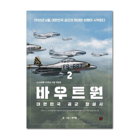 625전쟁책 - 바우트원 2 : 대한민국 공군 창설사 625전쟁 70주년 기념 개정판, 레드리버