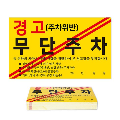 주차금지스티커 TOP01