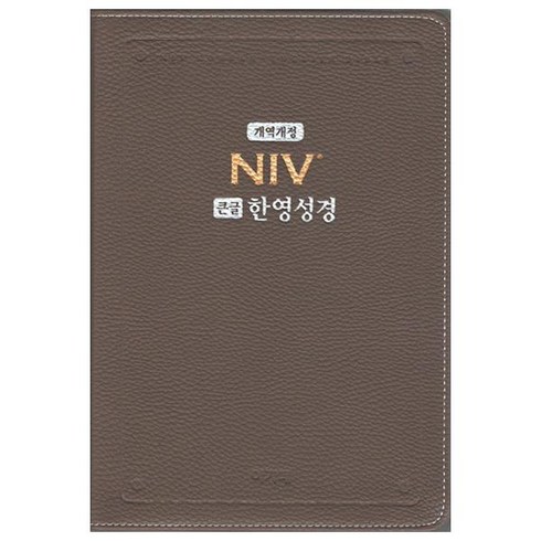 NIV 큰글 한영성경(모카브라운/대/단본/PU/색인/무지퍼/NKNI 82AB), 아가페출판사
