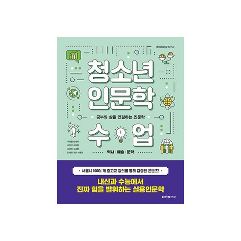 부모인문학수업 - 청소년 인문학 수업 1: 역사 예술 문학:공부와 삶을 연결하는 인문학, 한빛비즈