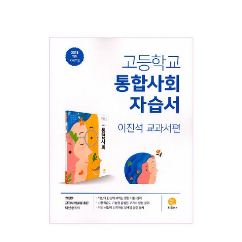 2015 개정 교육과정 고등학교 통합사회 자습서 이진석, 지학사, 사회영역