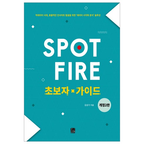 Spotfire 초보자 가이드:빅데이터시대 효율적인 인사이트 발굴을 위한 데이터 시각화 분석 솔루션, 한나래아카데미