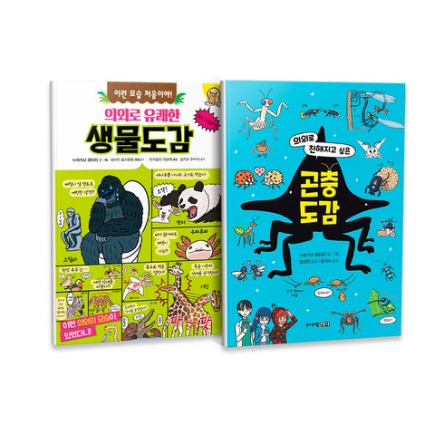 의외로 유쾌한 생물도감 + 의외로 친해지고 싶은 곤충도감 세트 전2권, 주니어김영사