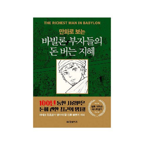 바빌론부자들의돈버는지혜 - 만화로 보는 바빌론 부자들의 돈 버는 지혜, 한빛비즈