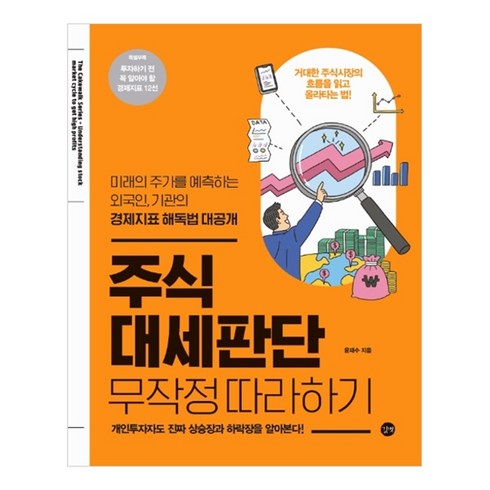 무작정따라하기 - 주식 대세판단 무작정 따라하기, 길벗