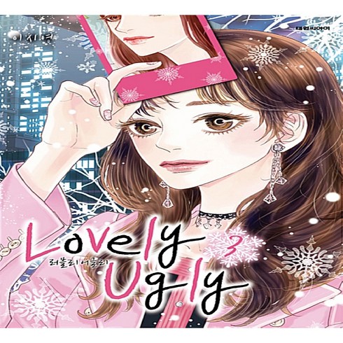 러블리 어글리 3, 대원씨아이