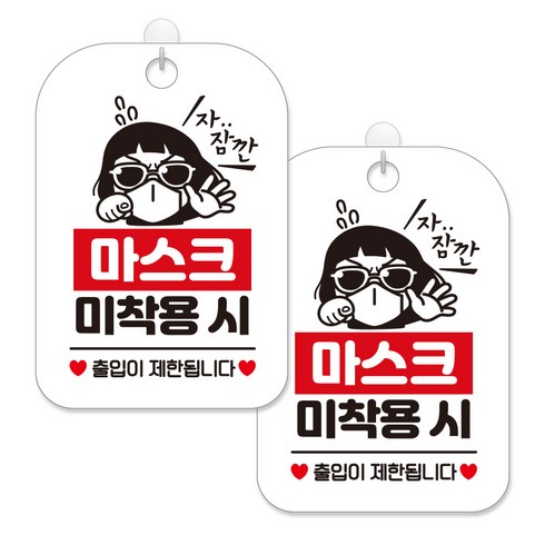 제제대코 마스크착용 손소독제 안내판 화이트판 사각 30cm 2p + 녹여쓰는 본드식 후크 2p 세트, 마스크미착용시썬맨03, 1세트