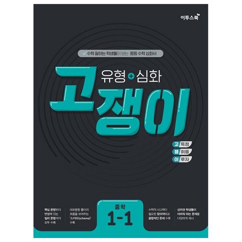 2024 이투스북 유형 + 심화 고쟁이 중학 수학 1-1, 중등1학년