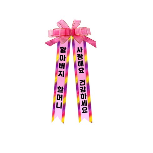 소형 화환, 여기체, 4. 할아버지할머니/사랑해요건강하세요, 핑크, 1개