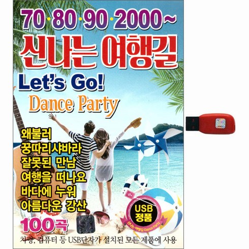 70 80 90 2000 신나는 여행길 100곡, 1USB